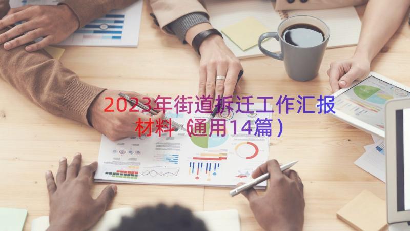 2023年街道拆迁工作汇报材料（通用14篇）