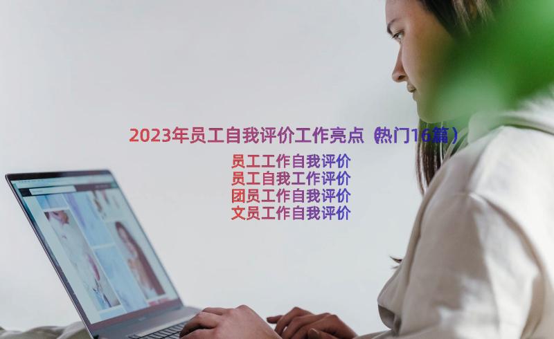 2023年员工自我评价工作亮点（热门16篇）