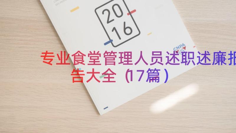 专业食堂管理人员述职述廉报告大全（17篇）