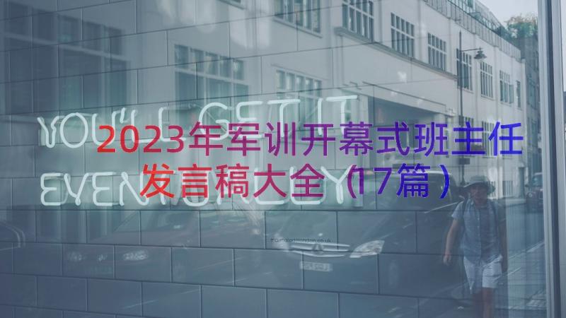 2023年军训开幕式班主任发言稿大全（17篇）