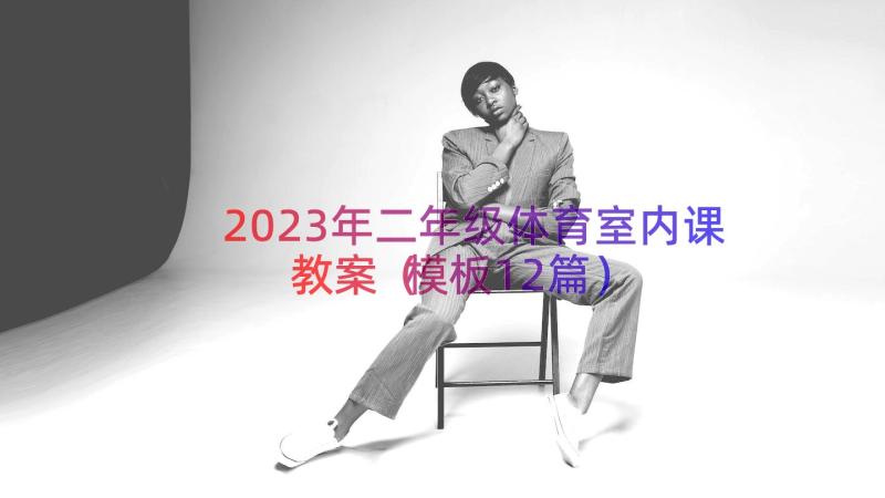 2023年二年级体育室内课教案（模板12篇）