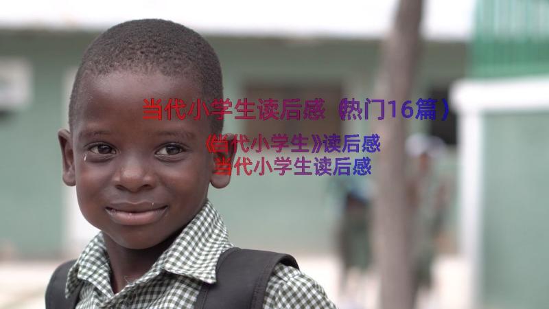 当代小学生读后感（热门16篇）