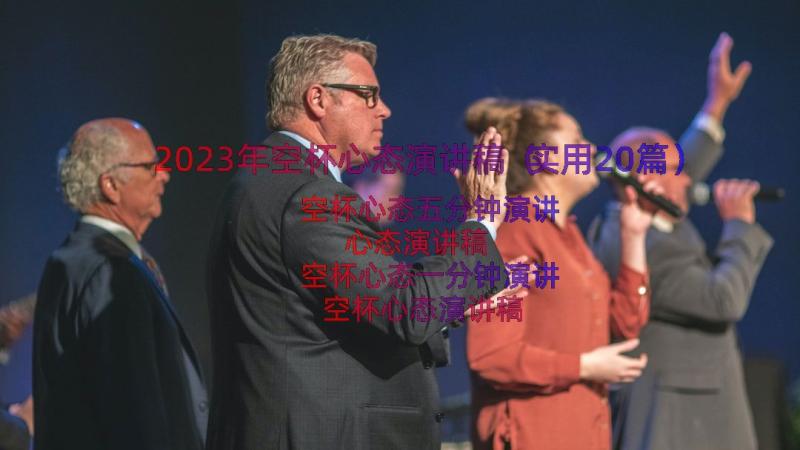 2023年空杯心态演讲稿（实用20篇）