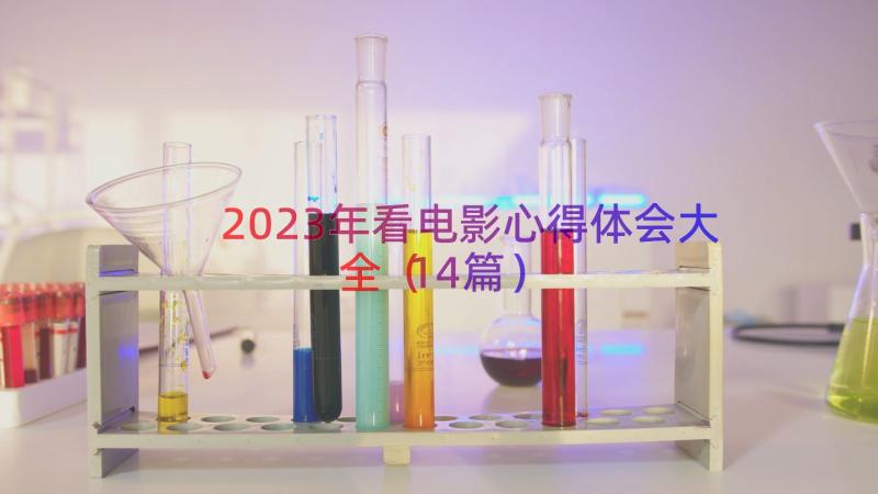 2023年看电影心得体会大全（14篇）