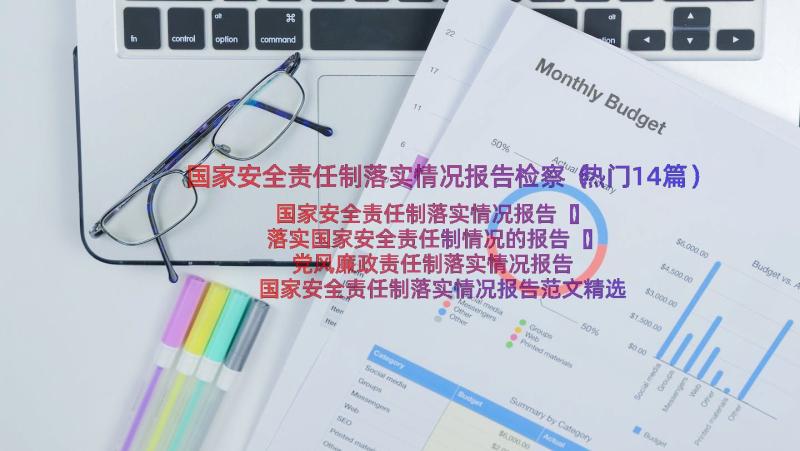 国家安全责任制落实情况报告检察（热门14篇）