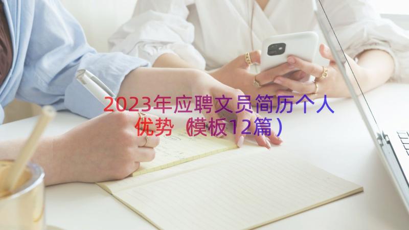 2023年应聘文员简历个人优势（模板12篇）