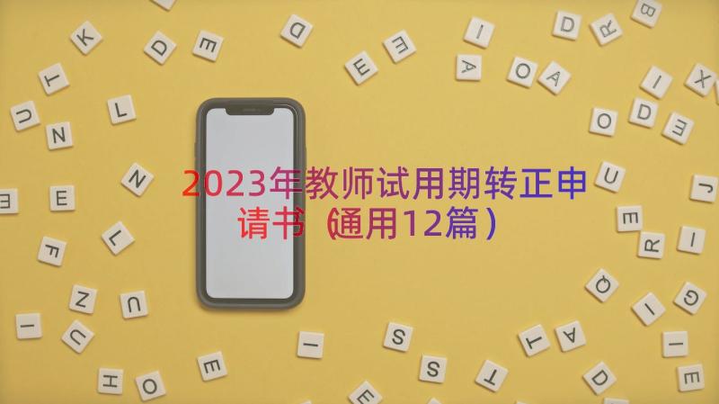 2023年教师试用期转正申请书（通用12篇）