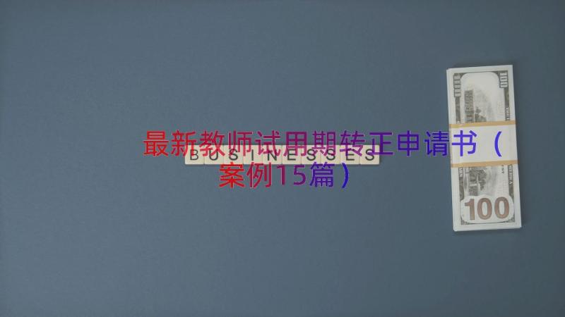 最新教师试用期转正申请书（案例15篇）