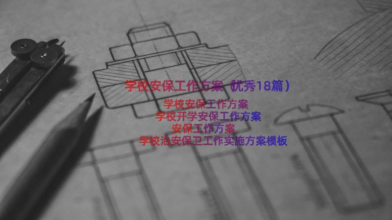 学校安保工作方案（优秀18篇）