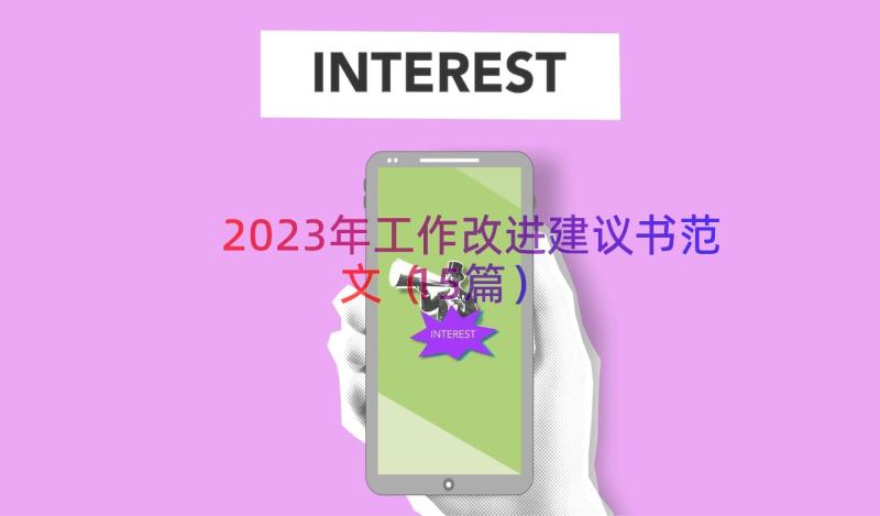 2023年工作改进建议书范文（15篇）