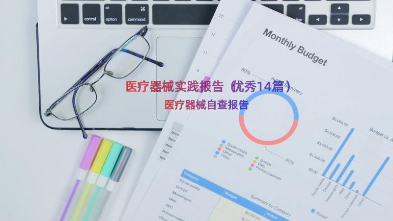 医疗器械实践报告（优秀14篇）