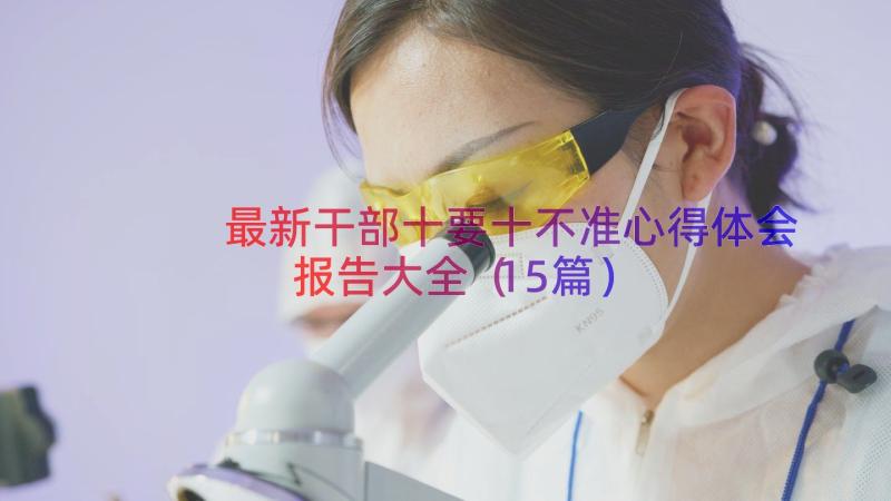 最新干部十要十不准心得体会报告大全（15篇）