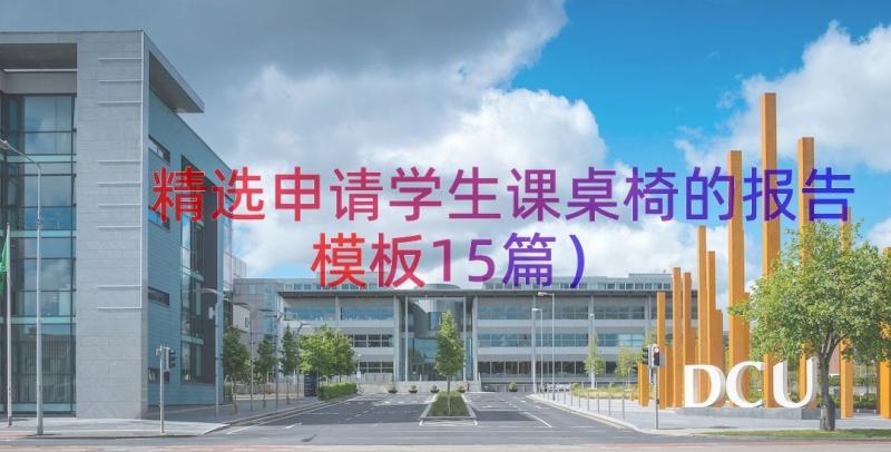 精选申请学生课桌椅的报告（模板15篇）