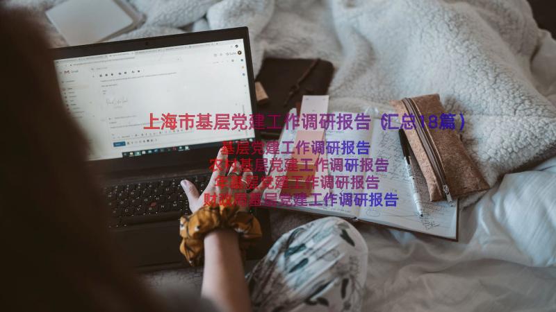 上海市基层党建工作调研报告（汇总18篇）