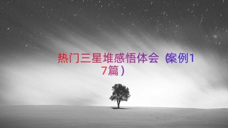 热门三星堆感悟体会（案例17篇）