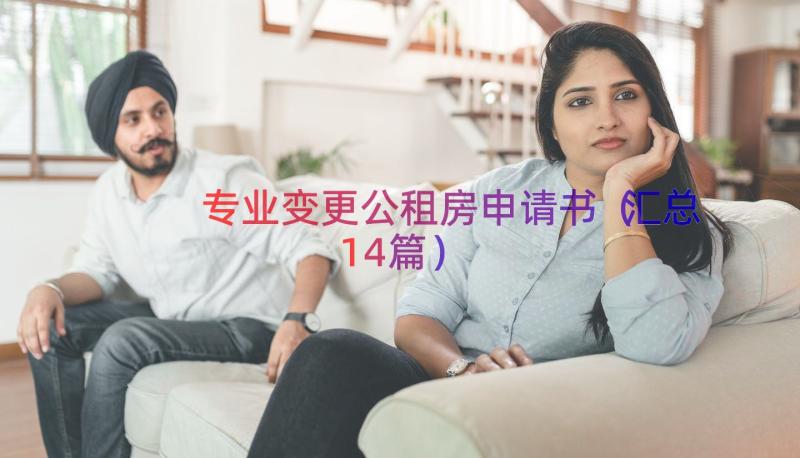 专业变更公租房申请书（汇总14篇）