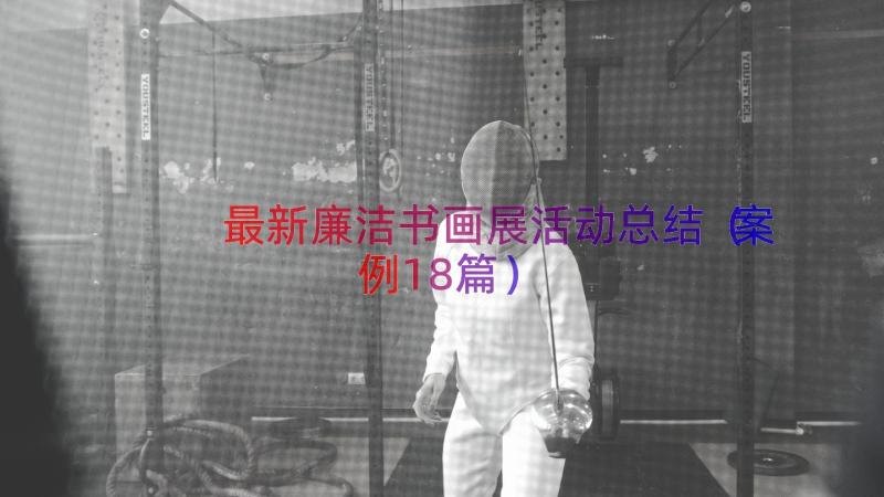 最新廉洁书画展活动总结（案例18篇）