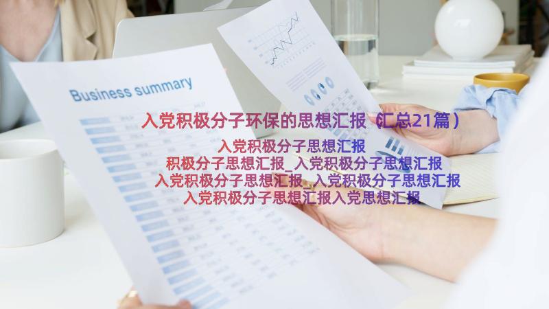 入党积极分子环保的思想汇报（汇总21篇）