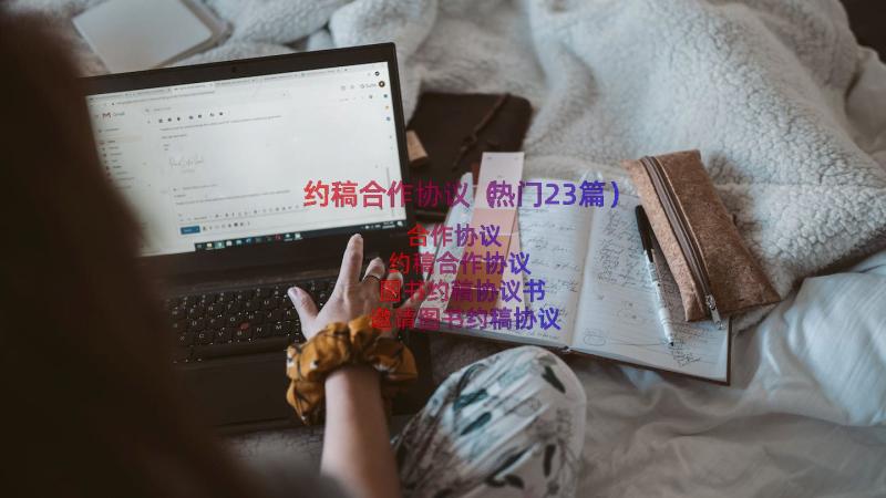 约稿合作协议（热门23篇）