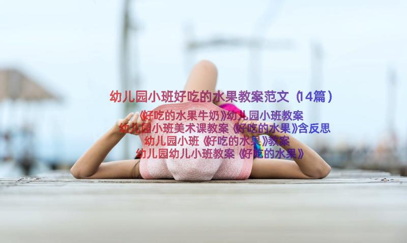 幼儿园小班好吃的水果教案范文（14篇）