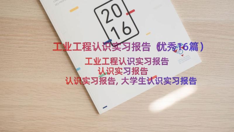 工业工程认识实习报告（优秀16篇）