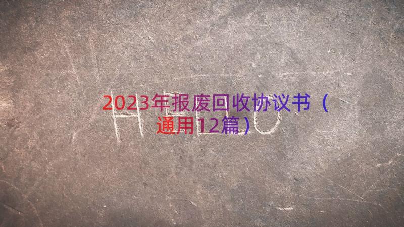 2023年报废回收协议书（通用12篇）