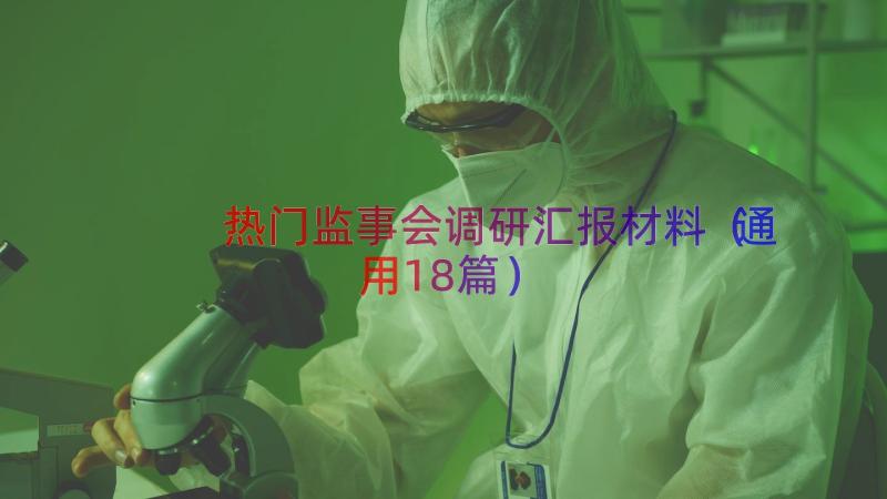 热门监事会调研汇报材料（通用18篇）