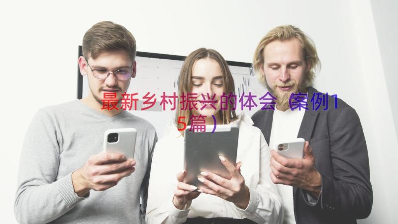 最新乡村振兴的体会（案例15篇）