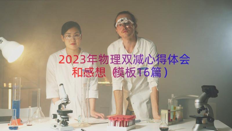 2023年物理双减心得体会和感想（模板16篇）