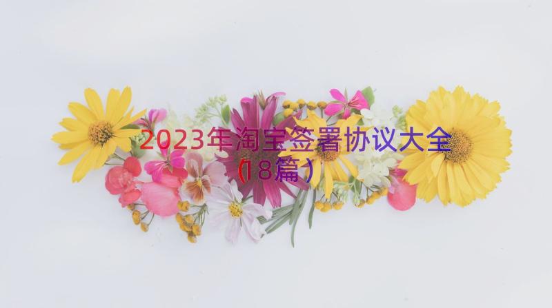 2023年淘宝签署协议大全（18篇）