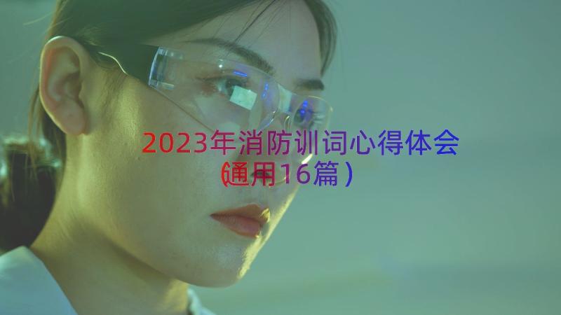 2023年消防训词心得体会（通用16篇）