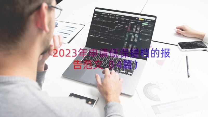 2023年申请低保提档的报告范文（14篇）