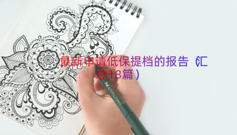 最新申请低保提档的报告（汇总18篇）