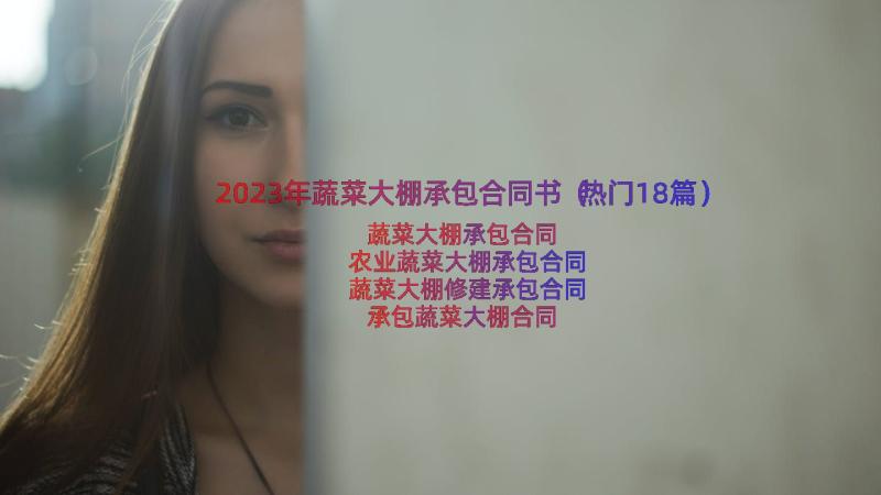 2023年蔬菜大棚承包合同书（热门18篇）