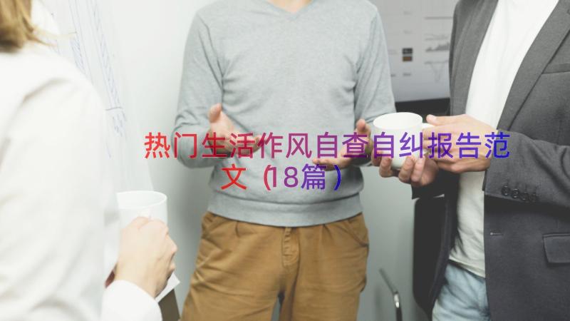 热门生活作风自查自纠报告范文（18篇）