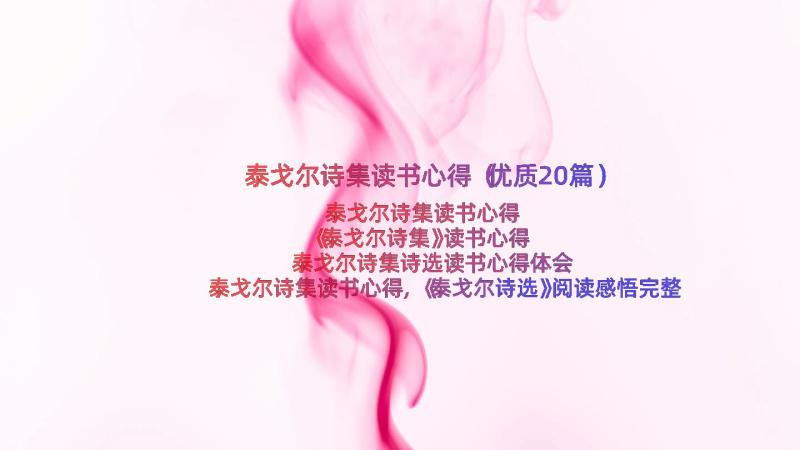 泰戈尔诗集读书心得（优质20篇）