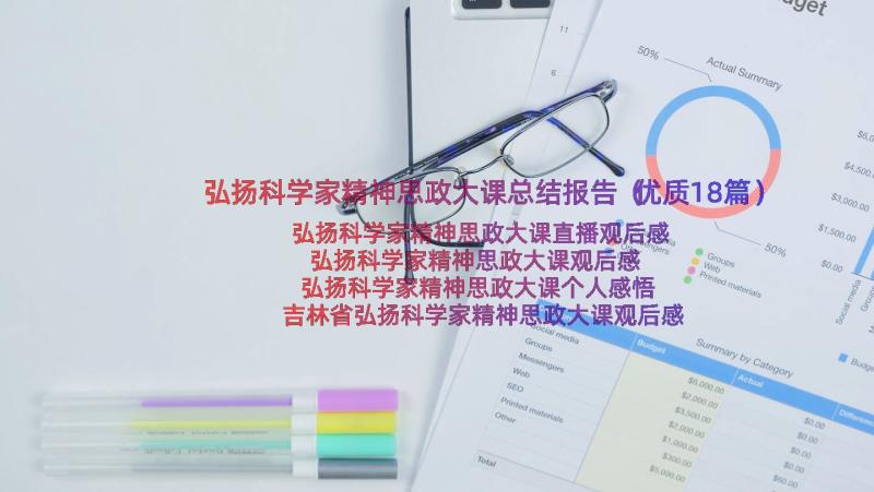 弘扬科学家精神思政大课总结报告（优质18篇）