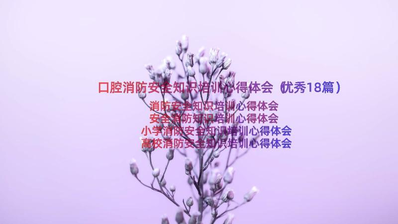 口腔消防安全知识培训心得体会（优秀18篇）