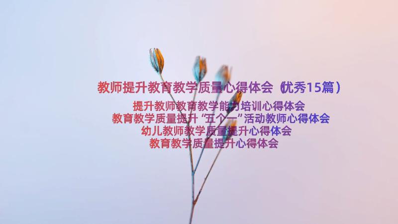 教师提升教育教学质量心得体会（优秀15篇）