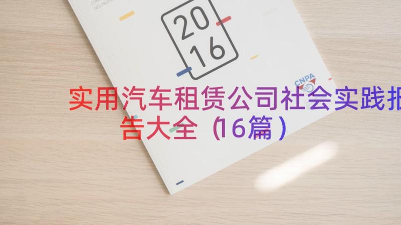 实用汽车租赁公司社会实践报告大全（16篇）