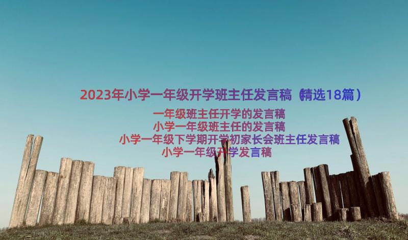 2023年小学一年级开学班主任发言稿（精选18篇）