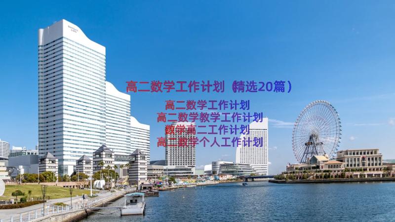 高二数学工作计划（精选20篇）