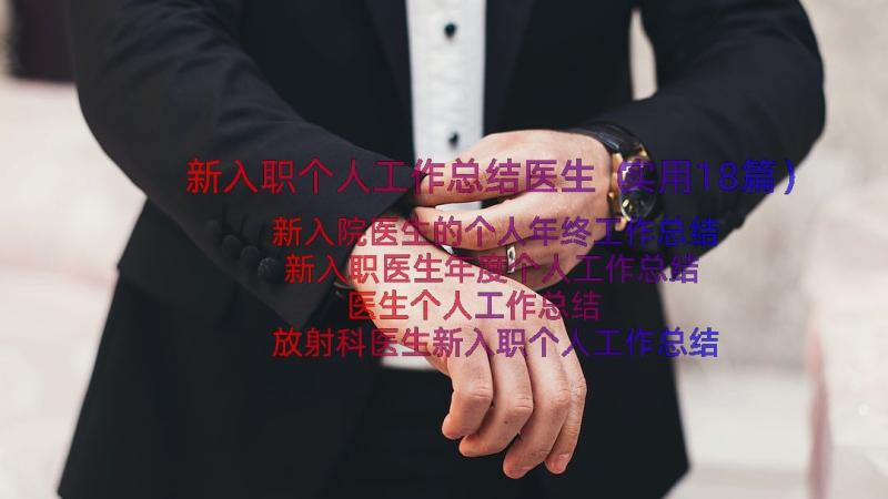 新入职个人工作总结医生（实用18篇）