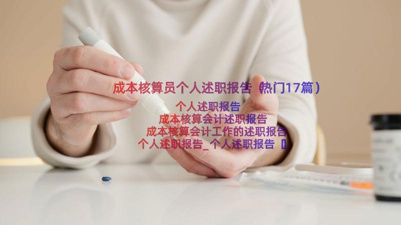 成本核算员个人述职报告（热门17篇）