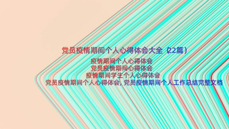 党员疫情期间个人心得体会大全（22篇）