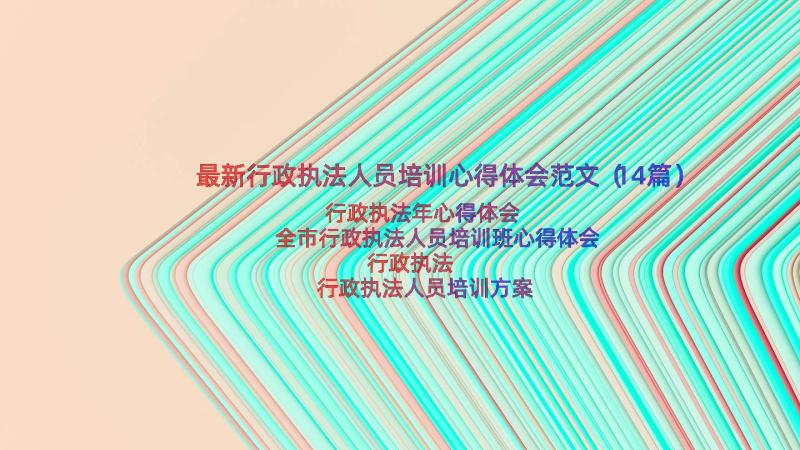 最新行政执法人员培训心得体会范文（14篇）