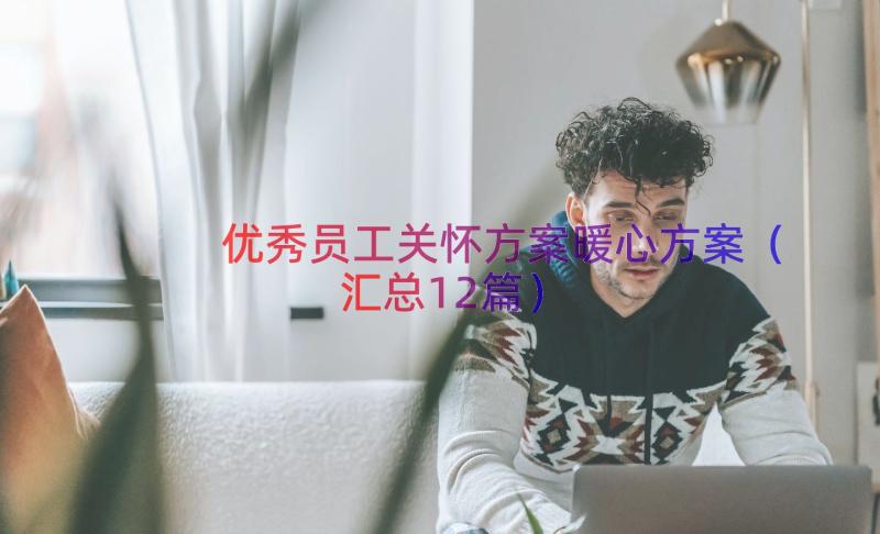 优秀员工关怀方案暖心方案（汇总12篇）