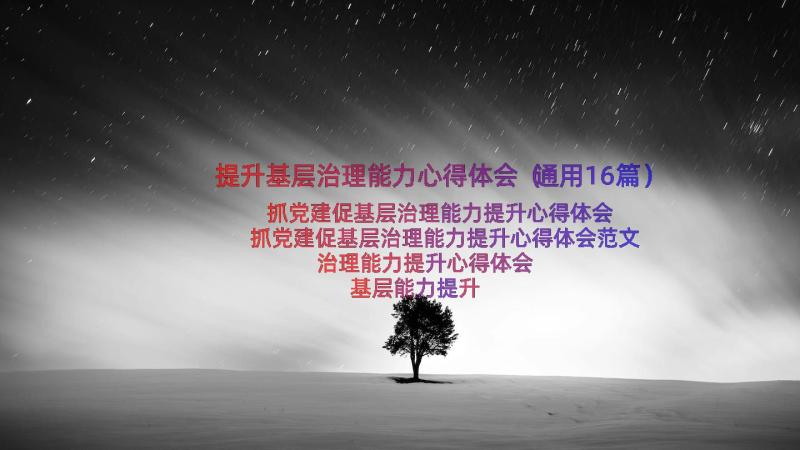 提升基层治理能力心得体会（通用16篇）