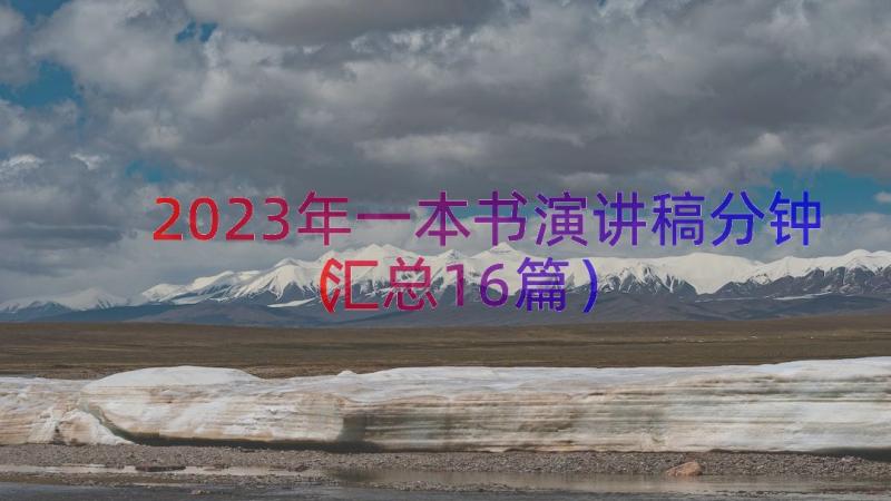 2023年一本书演讲稿分钟（汇总16篇）