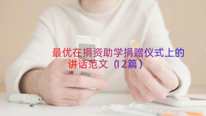 最优在捐资助学捐赠仪式上的讲话范文（12篇）